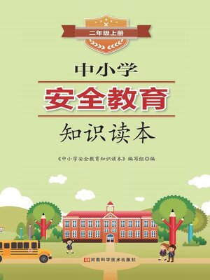 cover image of 中小学安全教育知识读本二年级上册